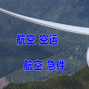 建三江湿地机场快运快递-选东方航空和上海航空
