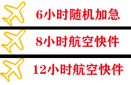 建三江湿地机场快运快递公司,专业空运当天件